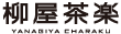 柳屋茶楽 YANAGIYA CHARAKU