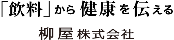 「飲料」から健康を伝える 柳屋株式会社
