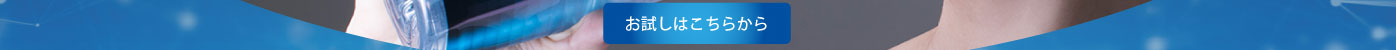 お試しはこちらから