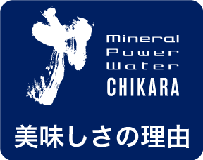 美味しさの理由